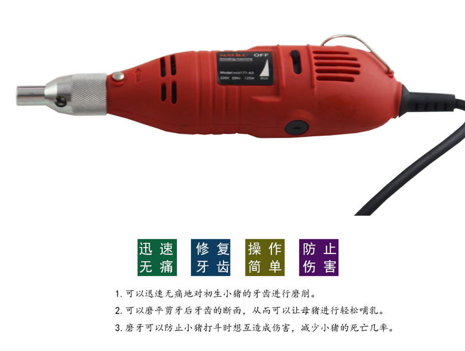 牧斯德獸用器械，仔豬磨牙機，電動磨牙機