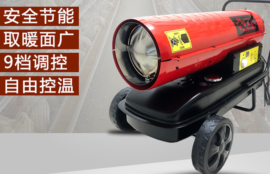 牧斯德燃油暖風(fēng)機(jī)